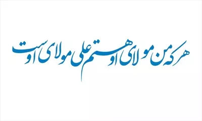 وکتور هر که من مولای او هستم علی هم مولای اوست برای برش لیزری