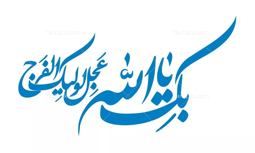 وکتور یا الله عجل الولیکالفرج برای برش لیزری با کیفیت بالا