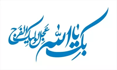 وکتور یا الله عجل الولیکالفرج برای برش لیزری با کیفیت بالا
