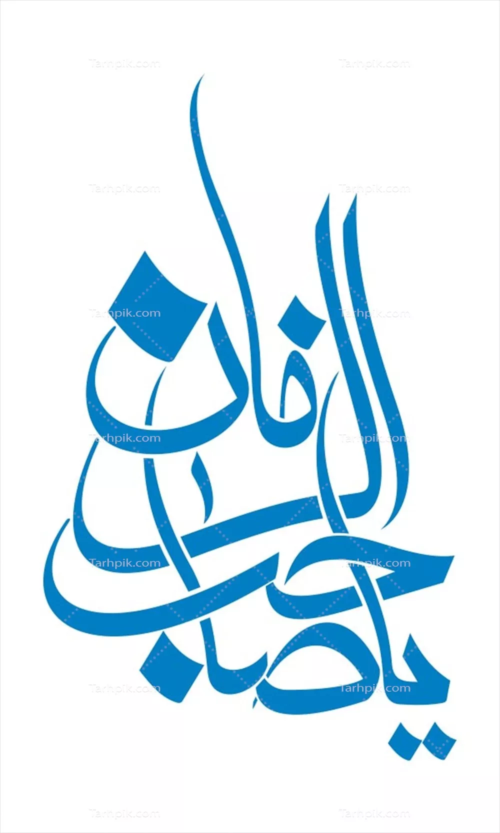 وکتور یا صاحب الزمان مناسب برش لیزری با طراحی خاص