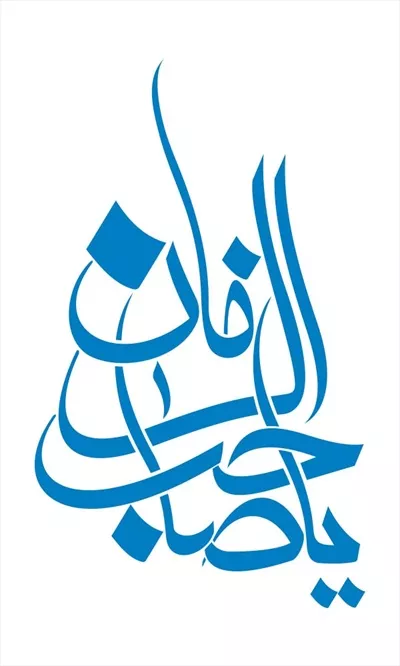 وکتور یا صاحب الزمان مناسب برش لیزری با طراحی خاص