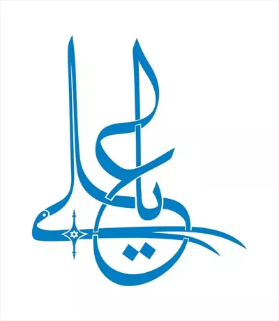 وکتور یا علی به صورت خنجر برای برش لیزری با کیفیت عالی