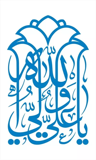وکتور یا علی ولی الله برای برش لیزری با طراحی خاص