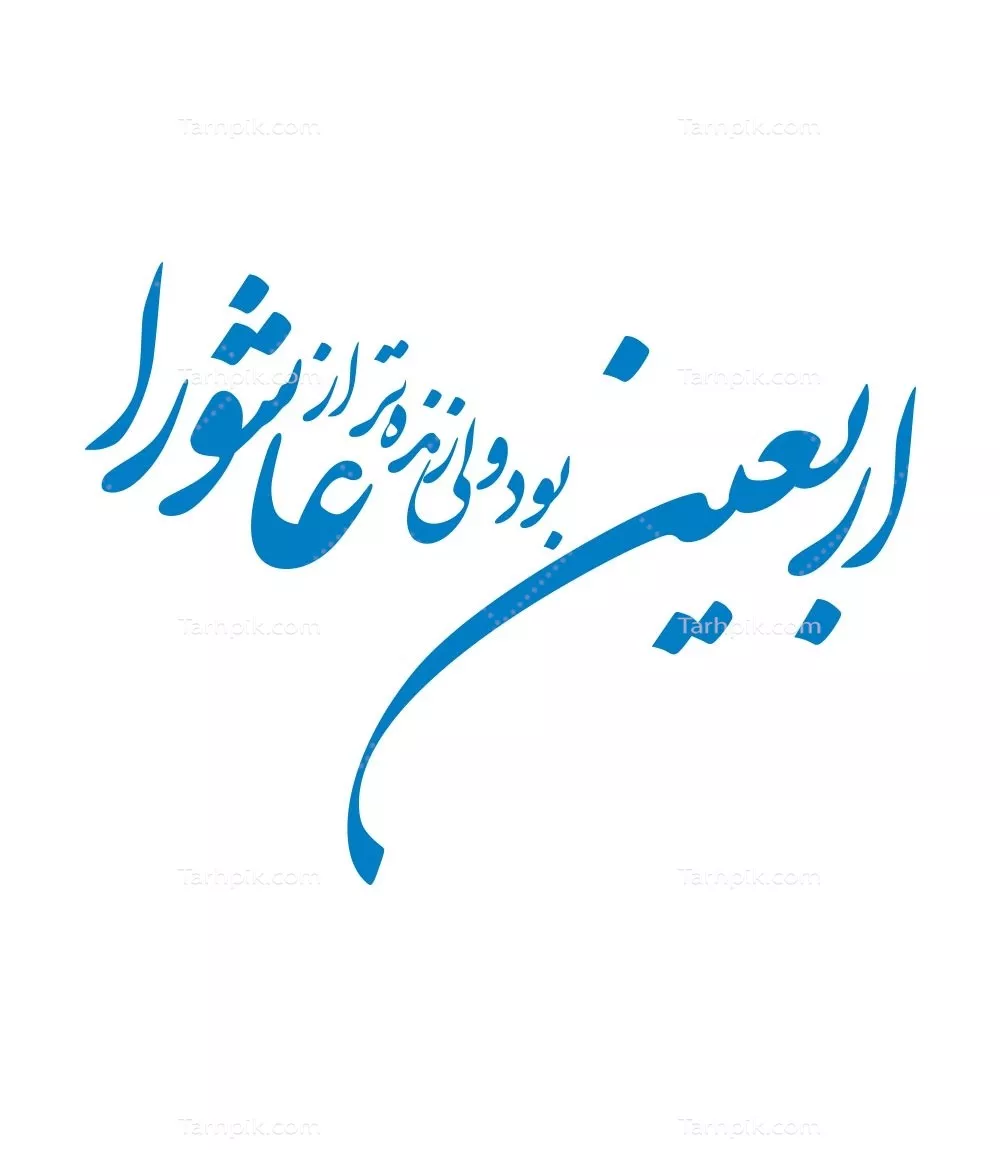وکتور اربعین بود ولی زنده تر از عاشورا برای برش لیزری با طراحی زیبا