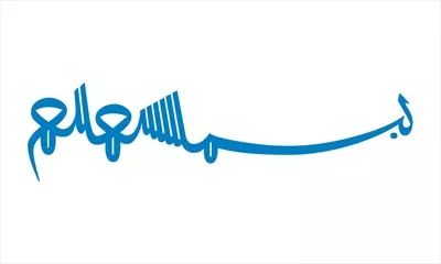 وکتور بسم الله شابلون برش لیزری با طراحی خاص و زیبا