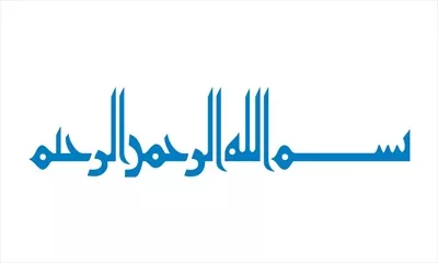 وکتور بسم الله بدون نقطه برای برش لیزری با طراحی خاص