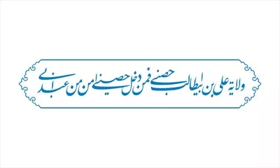وکتور حدیث ولایت امام علی برای برش لیزری با طراحی خاص