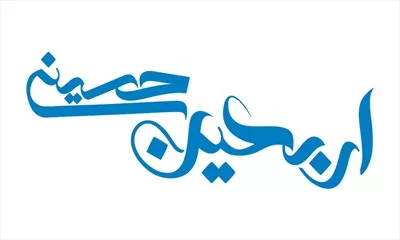 وکتور شابلون اربعین برای برش لیزری با طراحی خاص