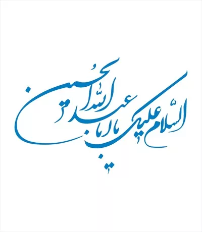وکتور شابلون سلام بر امام حسین برای برش لیزری و طراحی زیبا