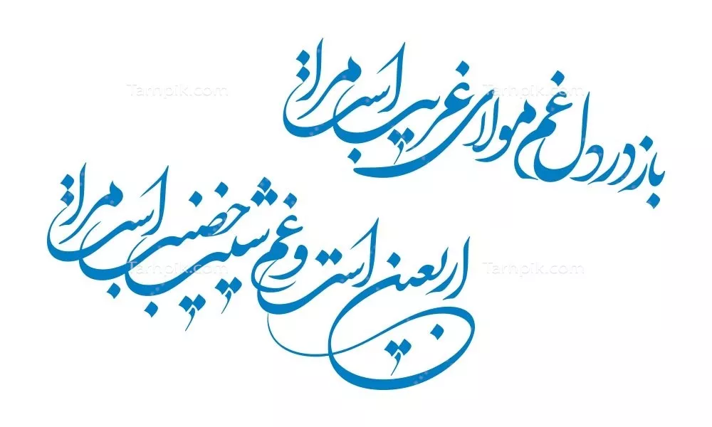 وکتور شابلون شعر اربعین برای برش لیزری و هنرهای دستی