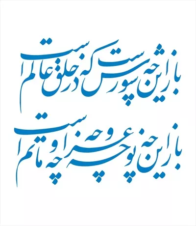 وکتور شعر باز این چه شورش برای برش لیزری و طراحی خاص