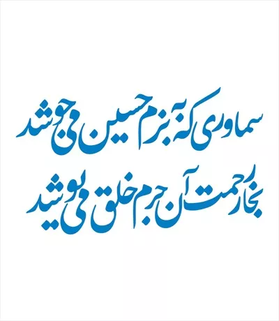 وکتور شعر در مورد امام حسین برای برش لیزری و هنر مذهبی