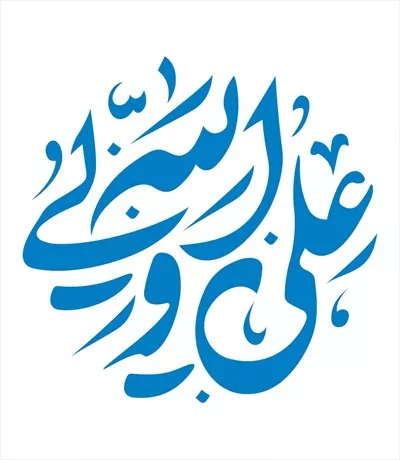 وکتور عبارت علی ولی الله برای برش لیزری و طراحی مذهبی