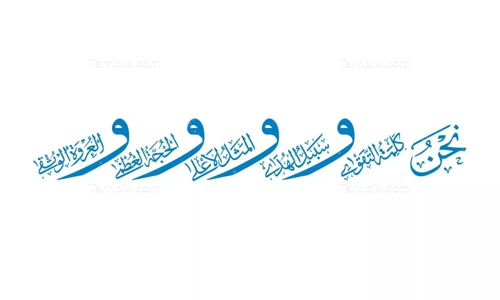 وکتور نحن کلمه التقوی برای برش لیزری و طراحی مذهبی