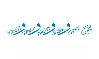 وکتور نحن کلمه التقوی برای برش لیزری و طراحی مذهبی