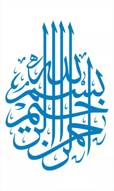 وکتور نمونه طرح بسم الله برای برش لیزری و طراحی خاص