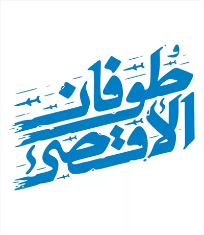 وکتور شابلون طوفان الاقصی برای برش لیزری با طراحی منحصر به فرد