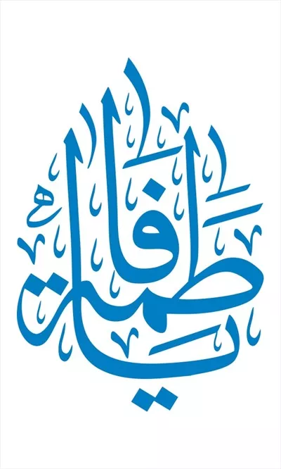 وکتور عبارت یا فاطمه برای برش لیزری با طراحی زیبا