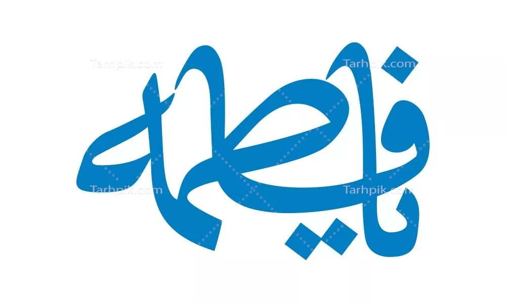 وکتور یا فاطمه برای برش لیزری با طراحی زیبا و خاص