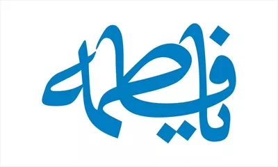وکتور یا فاطمه برای برش لیزری با طراحی زیبا و خاص