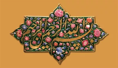 عکس بسم الله الرحمن الرحیم با هنر تایپوگرافی تذهیب ایرانی