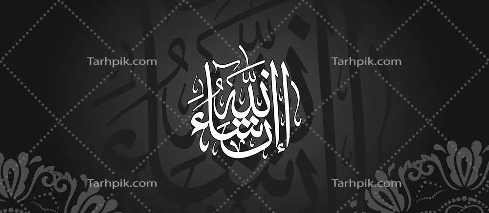 عکس والپیپر انشاالله: طراحی زیبا و الهام بخش برای استفاده در پسزمینه