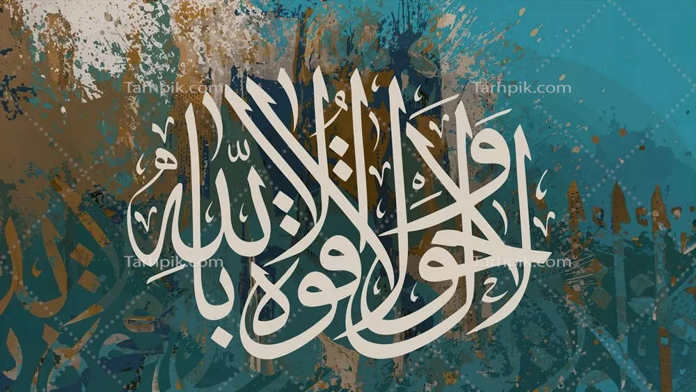 عکس پس زمینه لا حول و لا قوه الا بالله