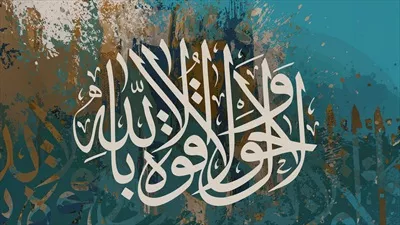 عکس پس زمینه لا حول و لا قوه الا بالله