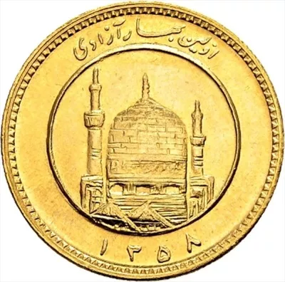 عکس روی سکه بهار آزادی