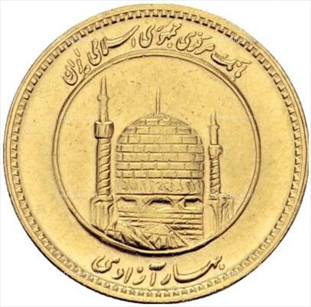 عکس پشت سکه امامی