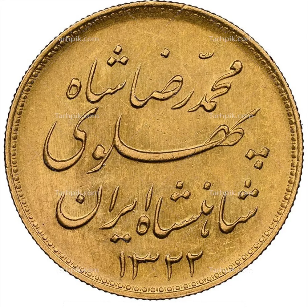 عکس روی سکه پهلوی