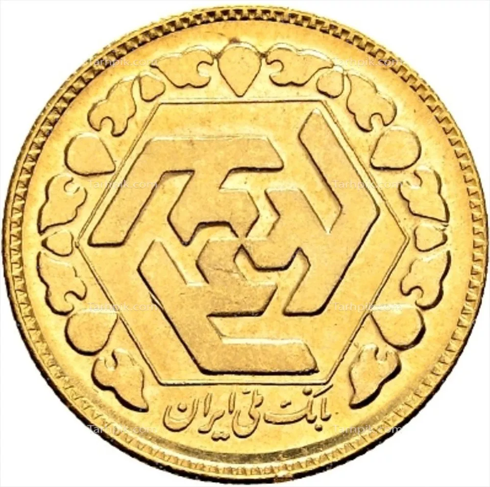 عکس پشت سکه بهار آزادی و جزئیات آن