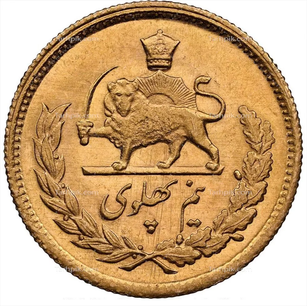 عکس پشت نیم سکه پهلوی و طراحی آن