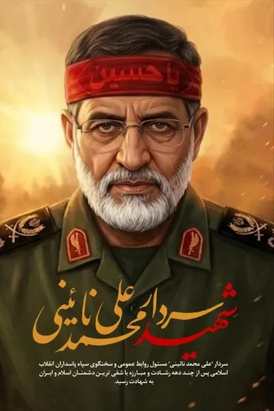 عکس شهید سردار علی محمد نائینی در تاریخ ایران