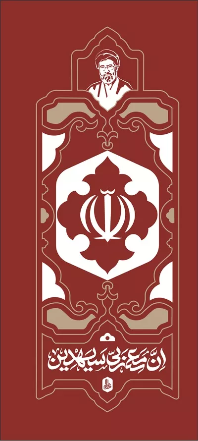 عکس پرچم ان معی ربی سیهدین قرمز با کیفیت عالی
