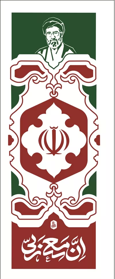 عکس پرچم ان معی ربی با رنگ پرچم ایران
