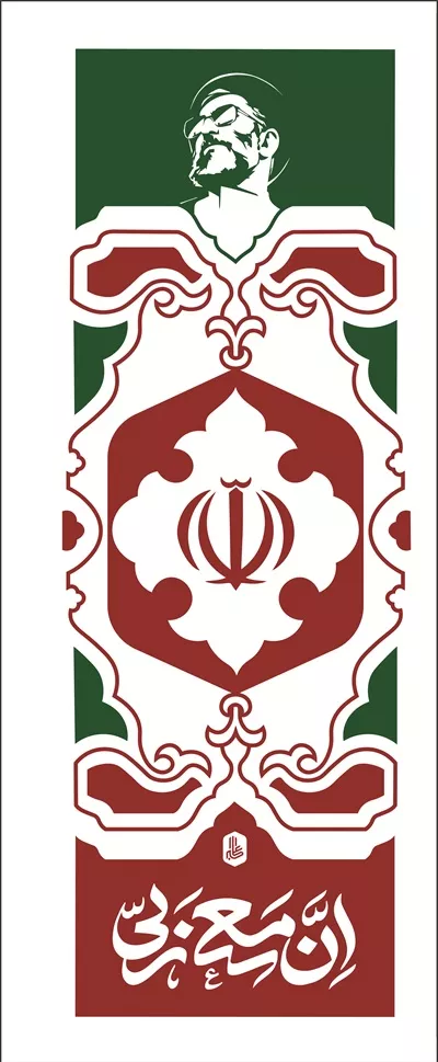 عکس پرچم ان معی ربی سیهدین با رنگ های پرچم ایران