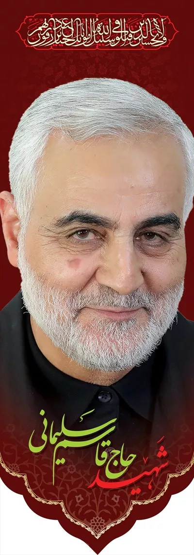 عکس پرچم شهید حاج قاسم سلیمانی با یاد و خاطره ایشان