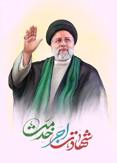 عکس پوستر سید ابراهیم رئیسی خادم ملت با طراحی زیبا