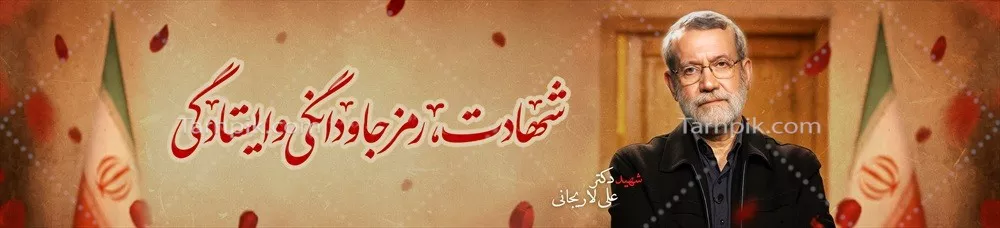 عکس پوستر شهادت دکتر لاریجانی با یاد و خاطره ایشان