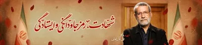 عکس پوستر شهادت دکتر لاریجانی با یاد و خاطره ایشان