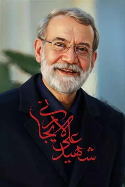عکس پوستر شهید دکتر علی لاریجانی با کیفیت بالا و طراحی منحصر به فرد