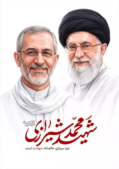 عکس پوستر شهید محمد شیرازی و امام شهید خامنه ای با کیفیت بالا