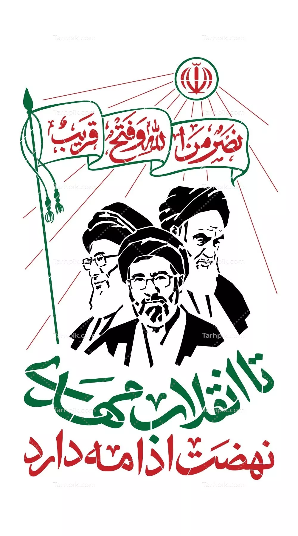 وکتور شابلون نهضت ادامه دارد و پیام آن برای نسل‌های آینده