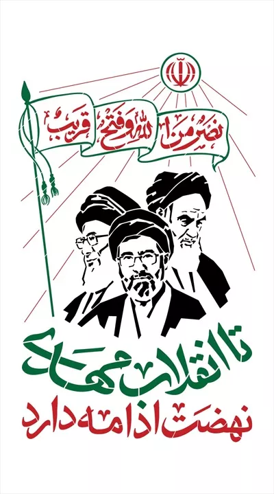 وکتور شابلون نهضت ادامه دارد و پیام آن برای نسل‌های آینده