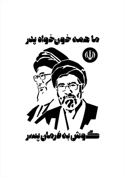 وکتور شابلون ما همه خونخواه پدر وگوش به فرمان پسر هستیم