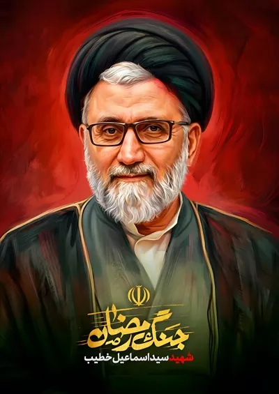 عکس پوستر سید اسماعیل خطیب وزیراطلاعات، یادآور فداکاری و ایثار
