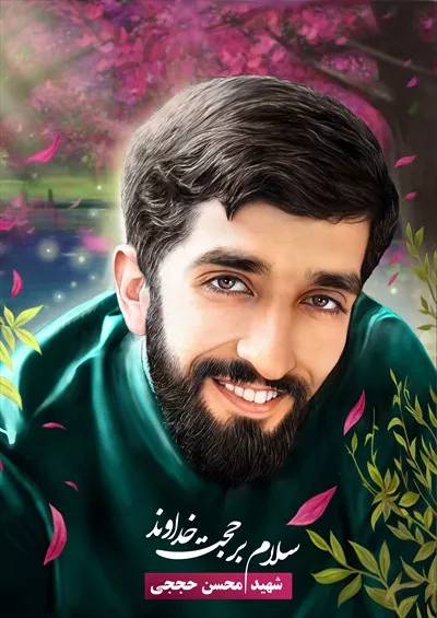 عکس شهید محسن حججی در میان گل های بهشتی و زیبا