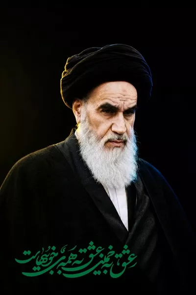 عکس پوستر عشق به خمینی عشق به همه خوبیهاست