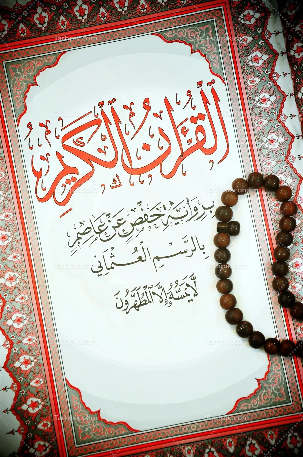 عکس جلد قرآن کریم با تسبیح زیبا و خاص